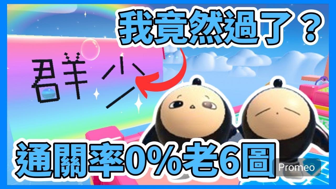 【小宇宙】蛋仔派對 - 我竟然通過了觀眾蓋的0%老6圖 ? ! 根本找不到終點啊 ! #蛋仔派對