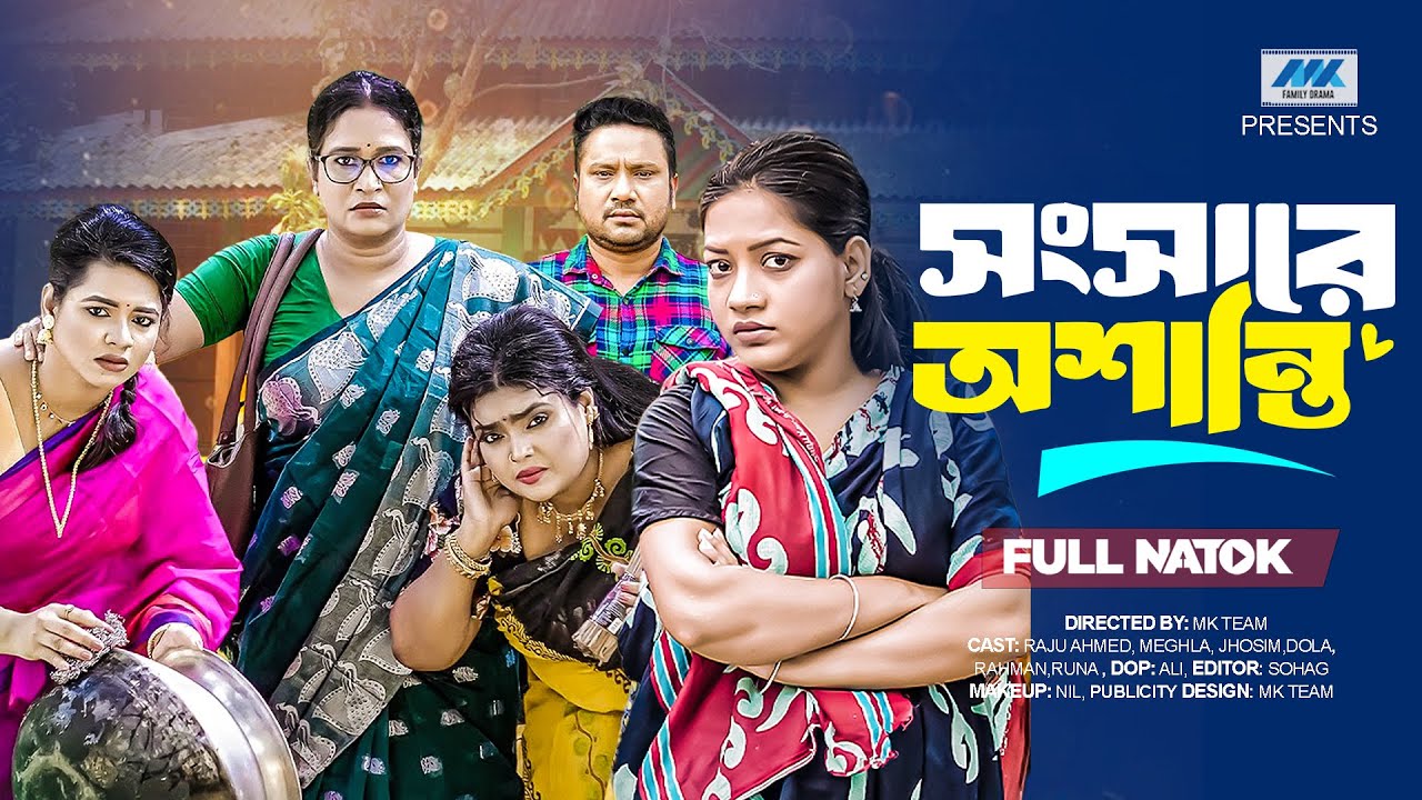 সংসারে অশান্তি | Shongsharer Oshanti( Full Drama )| Raju Ahmed | Sonali Roy | Dola | New Natok 2026