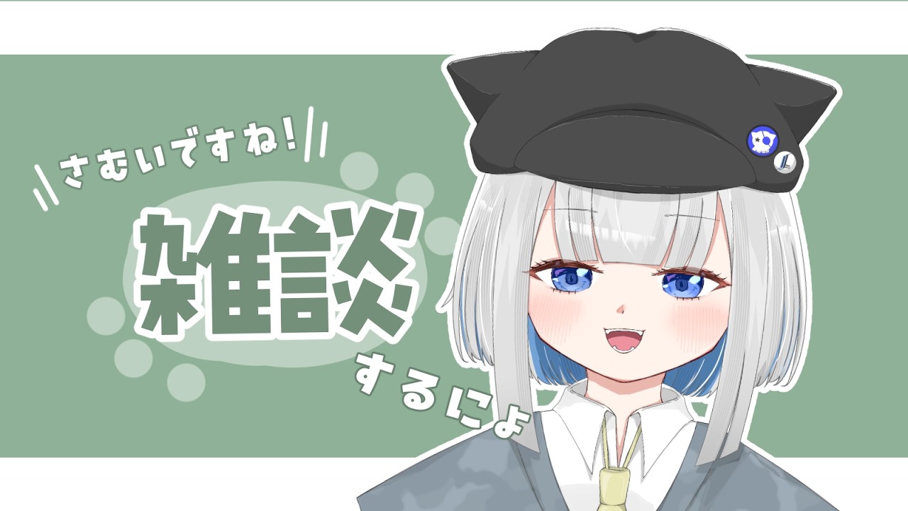 【＃雑談】寒いですねぇ