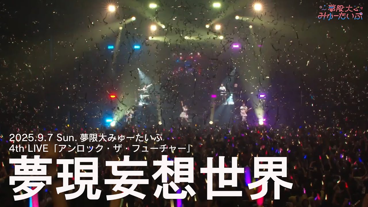 【ライブ映像】夢限大みゅーたいぷ「夢現妄想世界」（夢限大みゅーたいぷ 4th LIVE「アンロック・ザ・フューチャー」より）