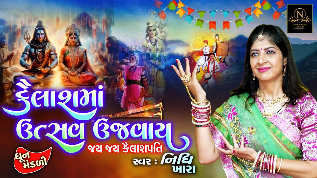 કૈલાશ માં ઉત્સવ ઉજવાય - શિવજી ની મોજડી | વિડિયો | ધૂન મંડળી | Nidhi Khara | Satsang Kirtan