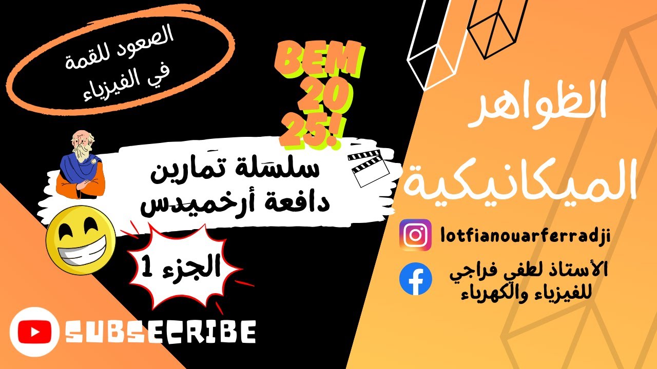 سلسلة تمارين دافعة أرخميدس - الجزء 1 | السنة 4 متوسط | تحضير بيام 2025