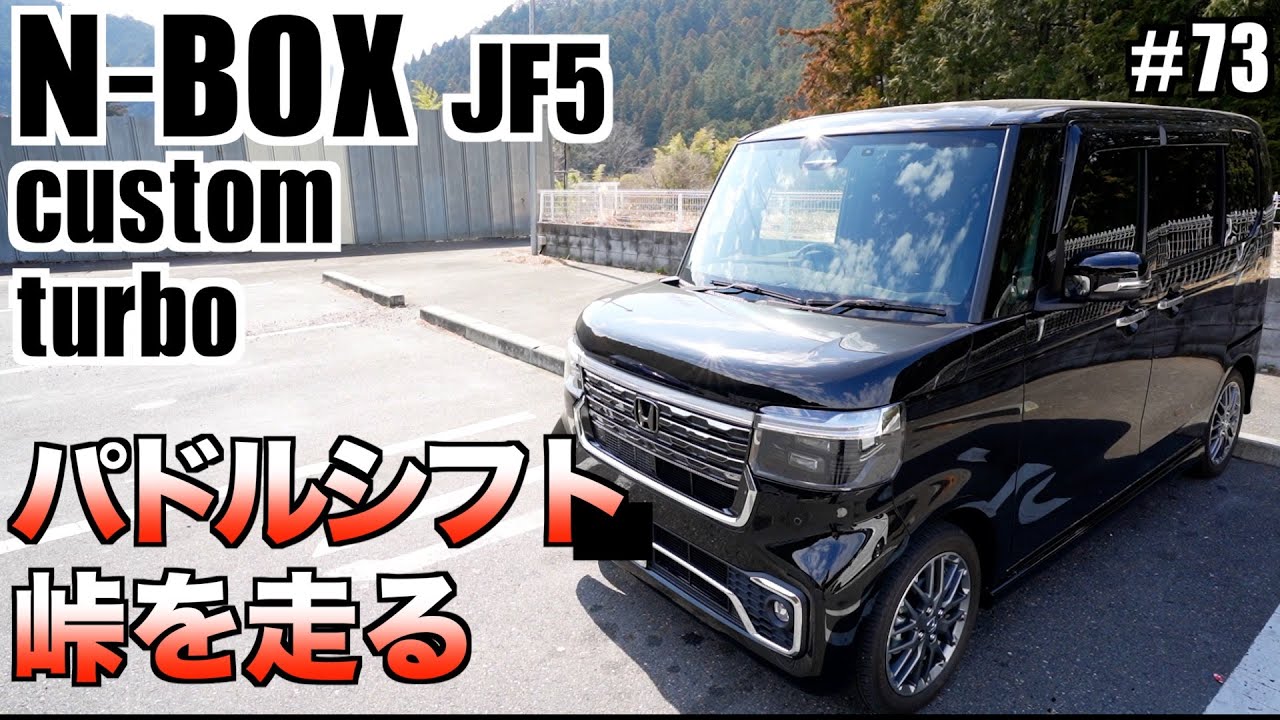 【N-BOXカスタムターボ】Sレンジパドルシフトで峠を走る！加速が凄すぎ！マジで速い！新型N-BOXカスタムターボにびっくり⁉︎