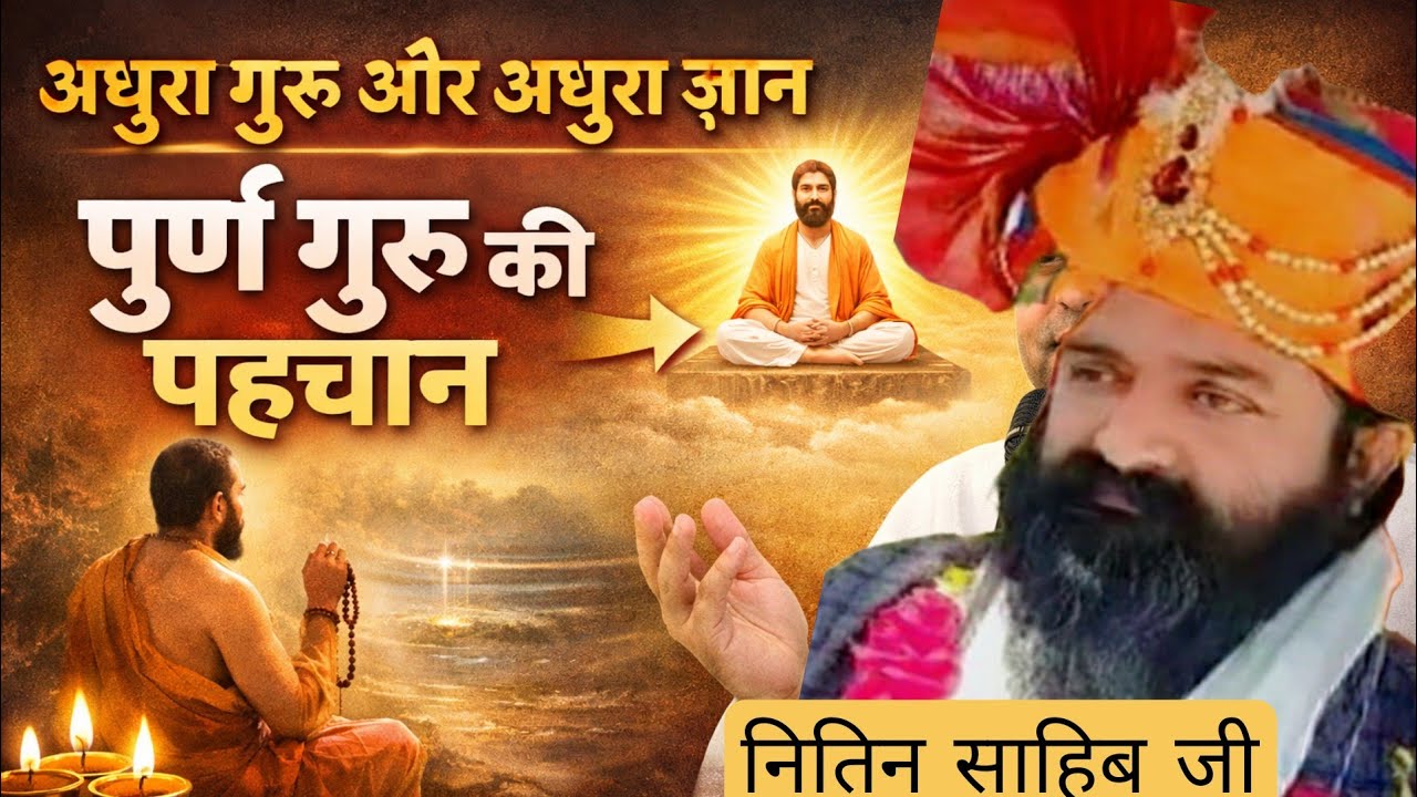 अधूरा गुरु और अधूरा ज्ञान | पूरण गुरु की पहचान मंत्र जप नहीं, पूरण गुरु की शरण जरूरी #पलटन सत्संग 