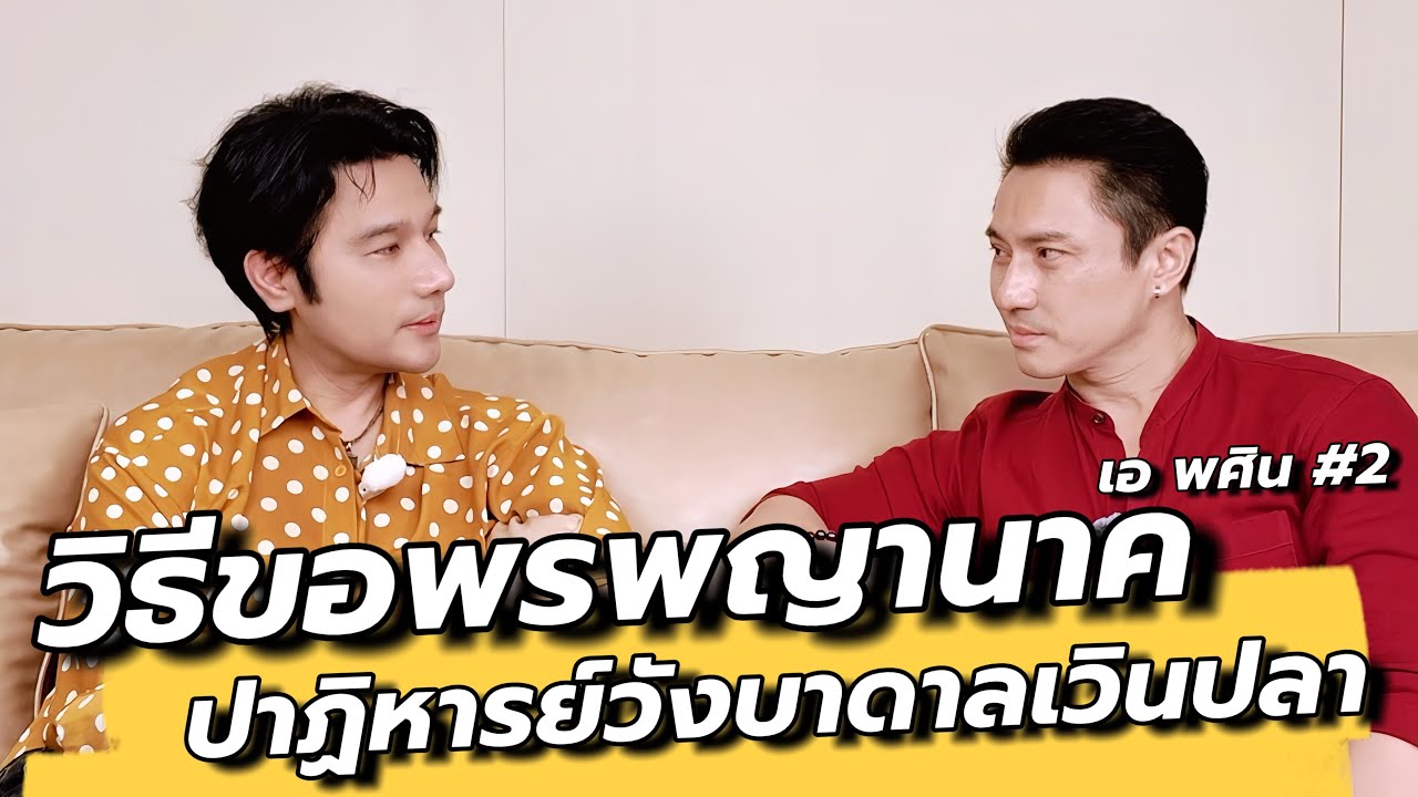 วิธีขอพรพญานาค หมอปลายทัก ร่างโดนแฝงที่วังบาดาลเวินปลา เอพศิน #2 / คุยเล่นเน้นจริง 53