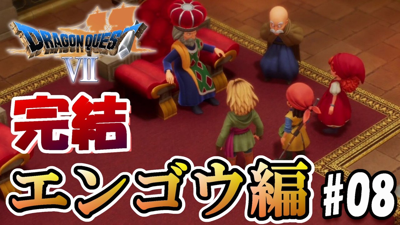 【DQ7:Re】エンゴウ編完結！鍵がねぇ～んだよ！コノヤローwww【実況#08】