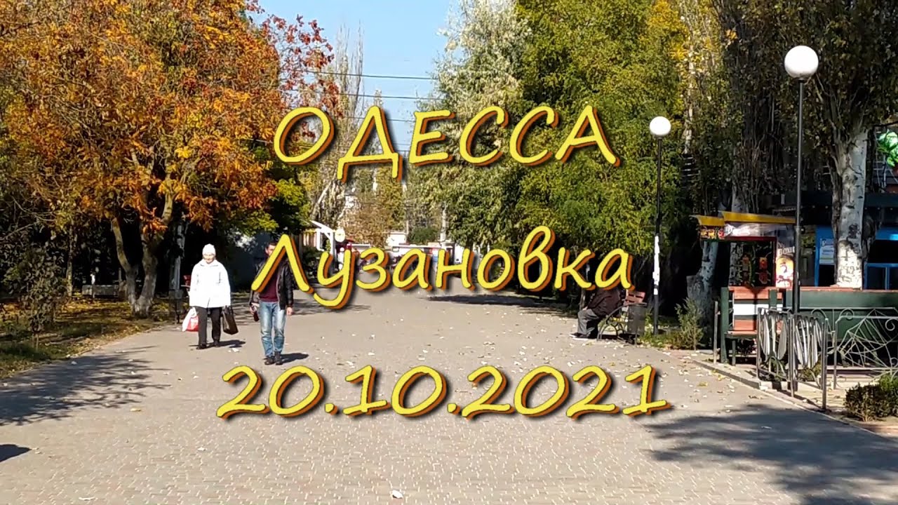 Одесса, Лузановка 20.10.2021.