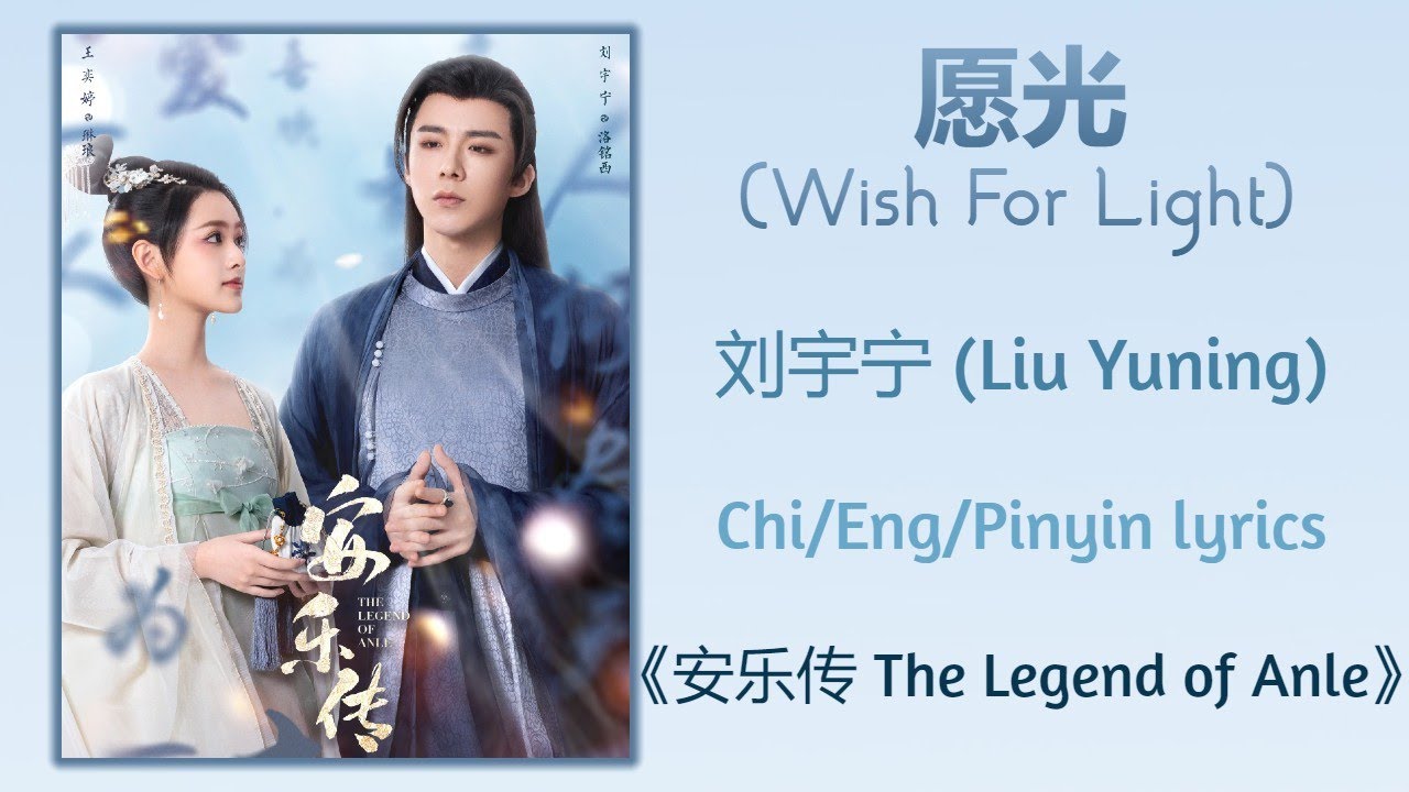 愿光 (Wish For Light) - 刘宇宁 (Liu Yuning)《安乐传 The Legend of Anle》Chi/Eng/Pinyin lyrics