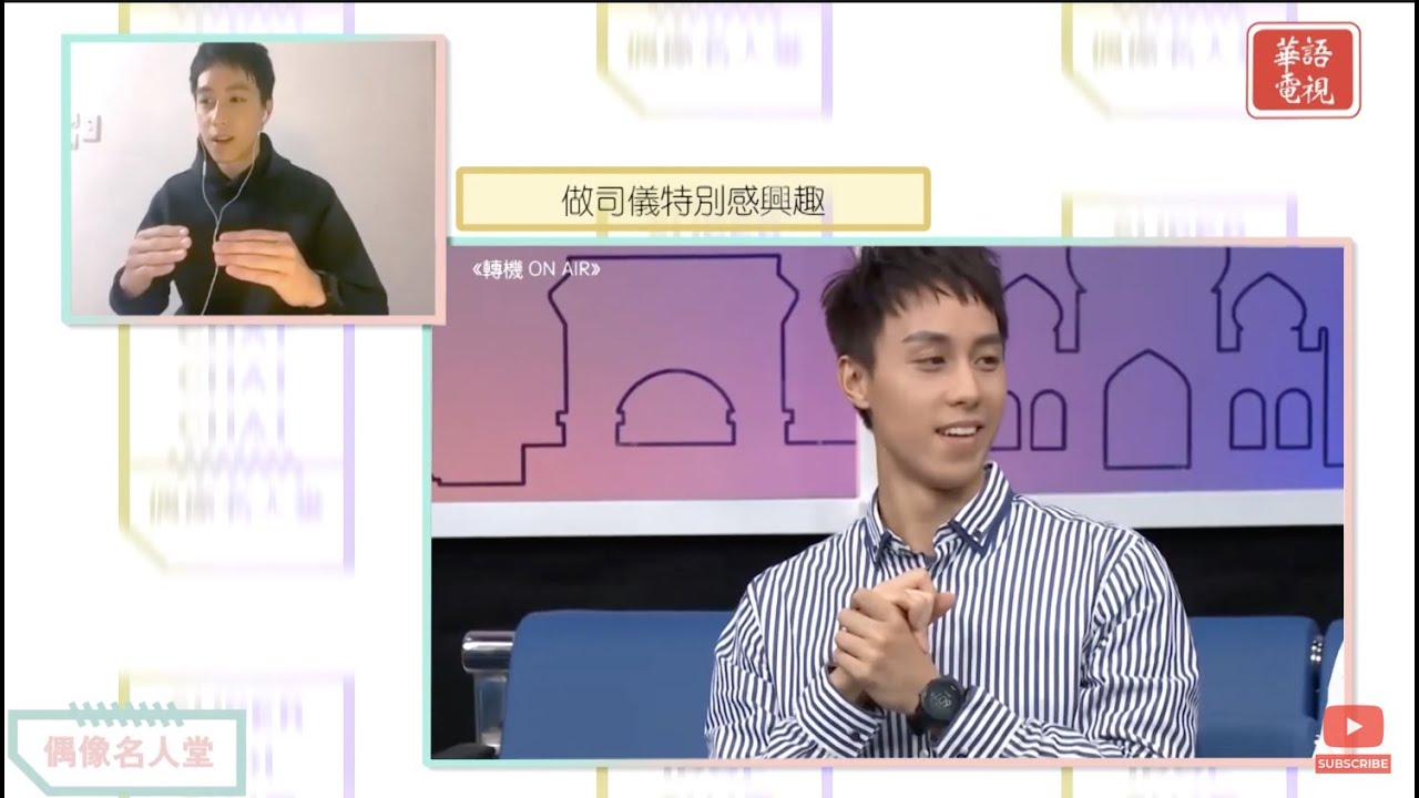 【完整版】【偶像名人堂】EP32 陳安立 Brian Chan