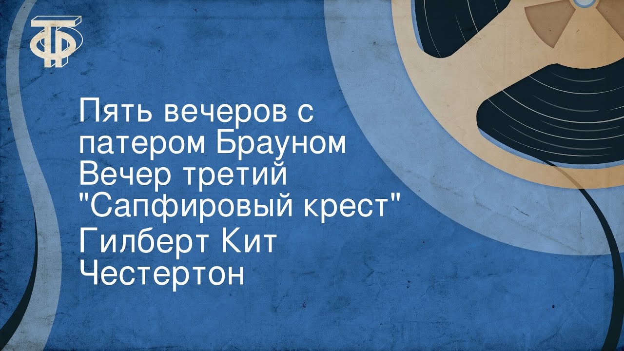 Гилберт Кит Честертон. Пять вечеров с патером Брауном. Вечер третий. 