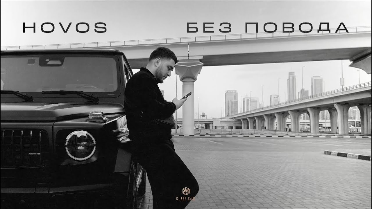 HOVOS - Без повода (Official Audio)