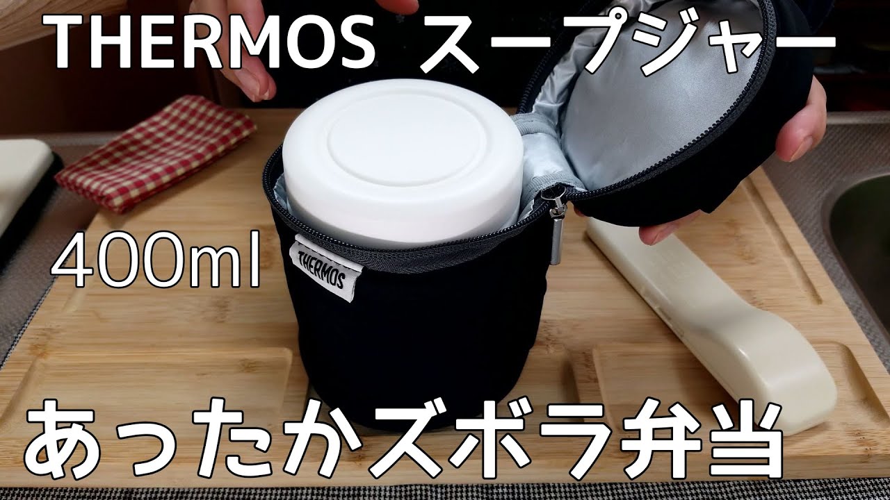 【手抜きスープジャー弁当】冬に嬉しい温かくて簡単なお弁当/THERMOSスープジャー400ml/購入品紹介
