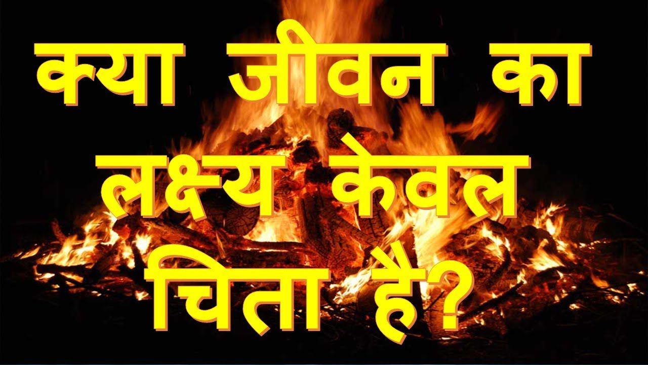 क्या जीवन का लक्ष्य केवल मृत्यु है? / Is death the only purpose of life? -DSC:206