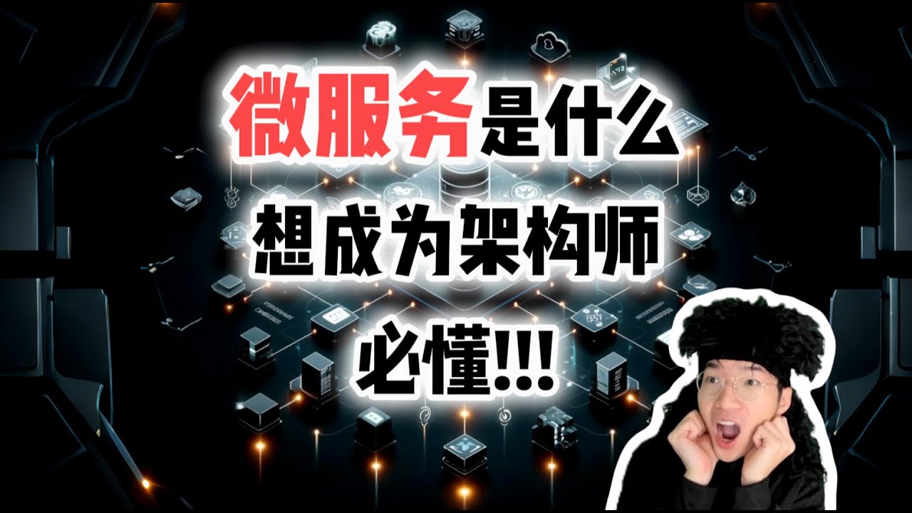 微服务是什么？看完比架构师还懂！【全栈开发教程13】