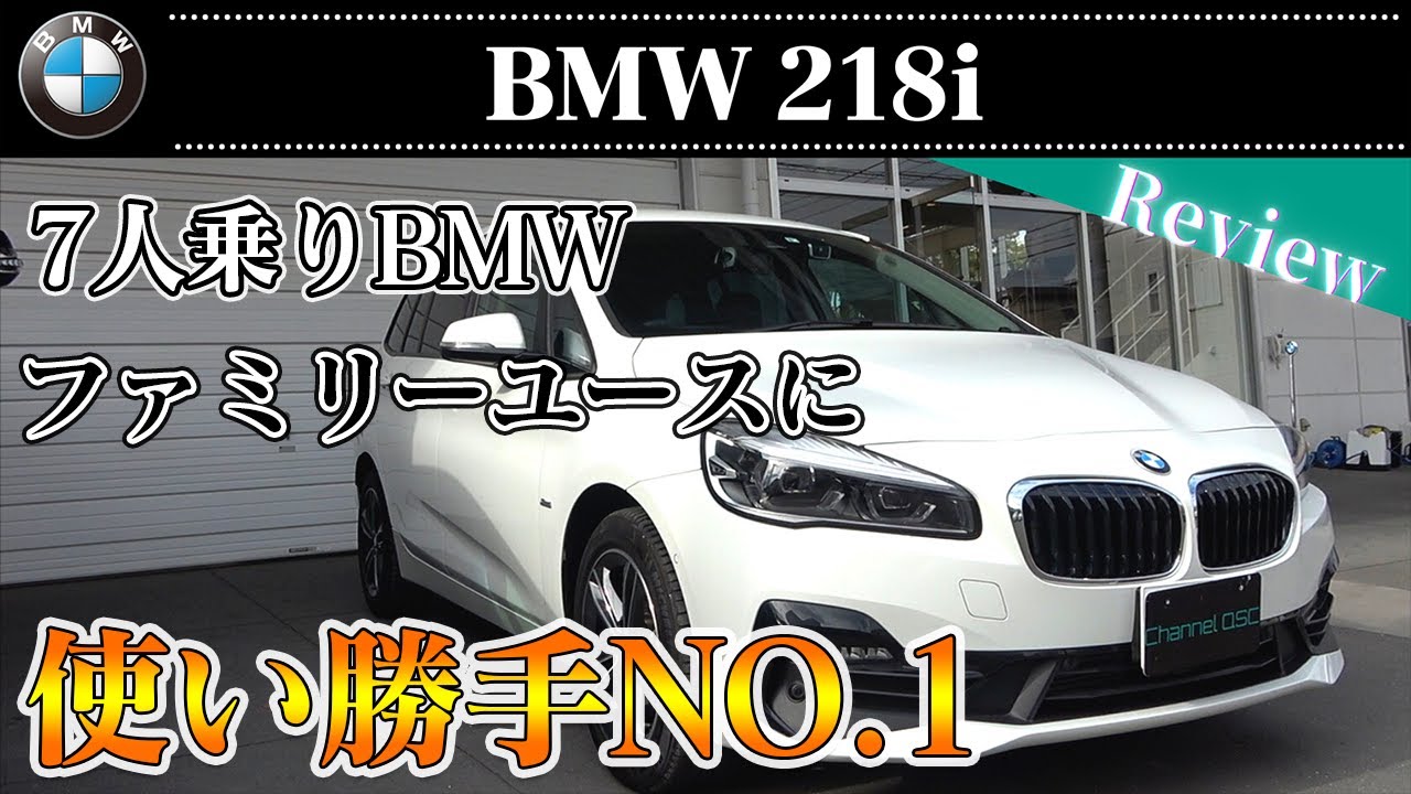 BMW 218i グランツアラー F46 DCT BMWが贈るファミリーユースカー！使い勝手抜群な1台！【前編】