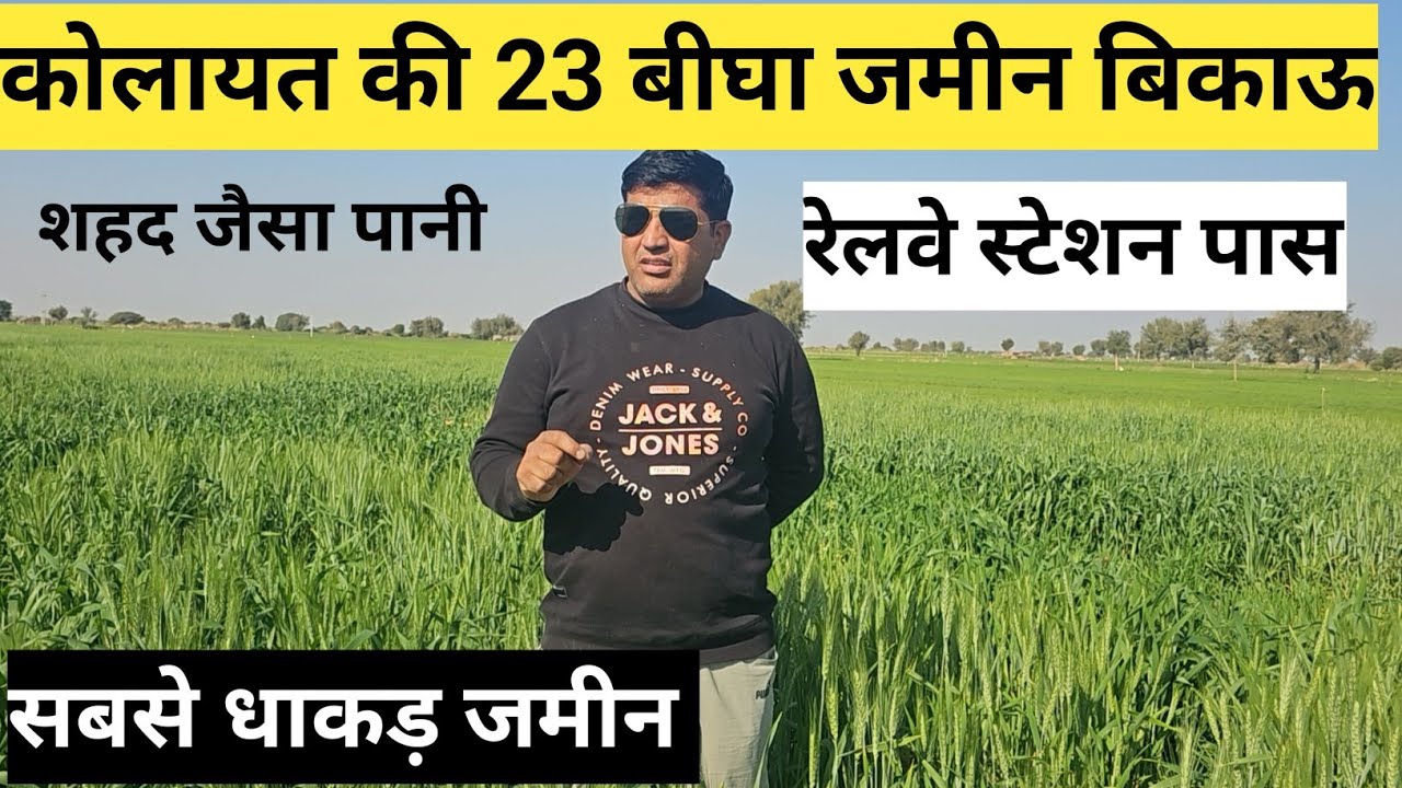 कोलायत तहसील जिला बीकानेर की 23 बीघा जमीन बिकाऊ एक ट्यूबवेल मीठा पानी ग्रेवल रोड रेलवे स्टेशन के पास