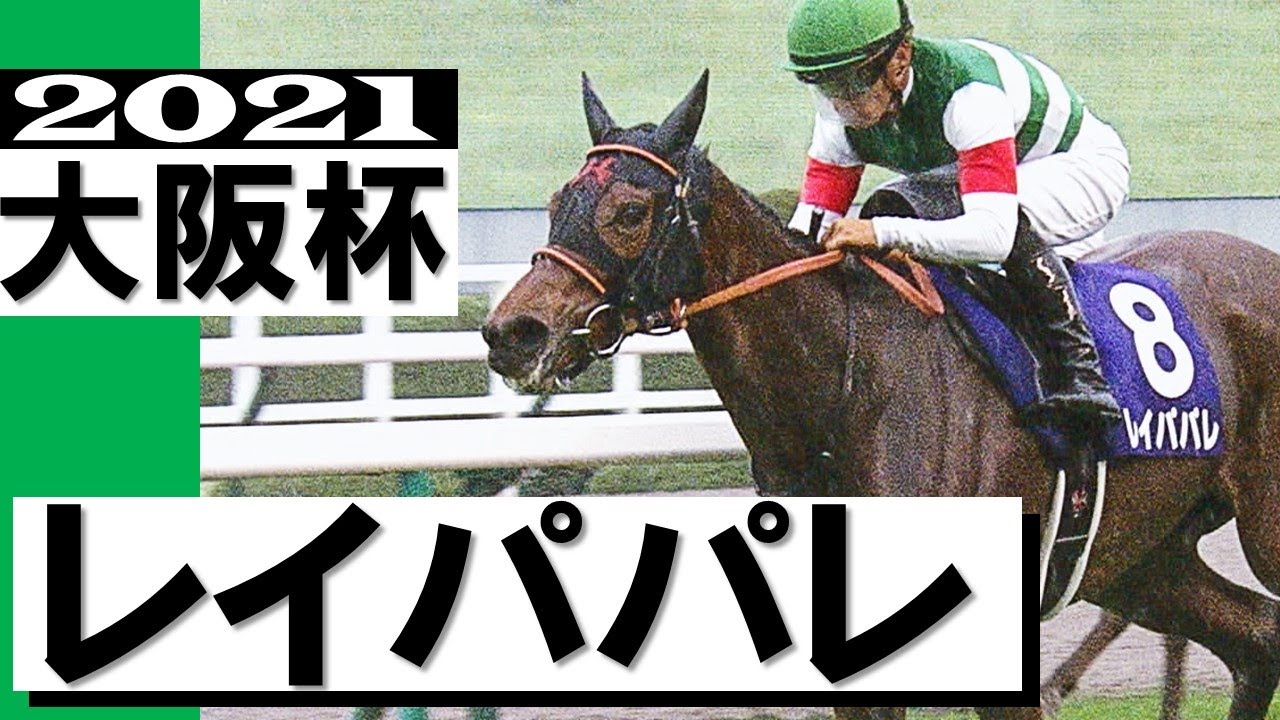 底知れぬ魅力、無敗馬レイパパレ！三冠馬も、快速馬も、サリオスも退けました【大阪杯2021】
