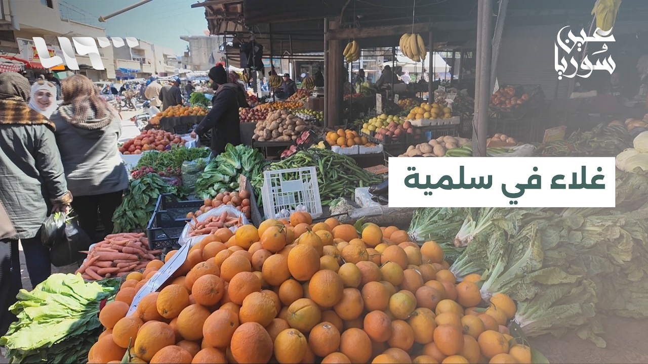 ارتفاع أسعار المواد الغذائية في سلمية يفاقم معاناة الأهالي ويثقل كاهل الأسر