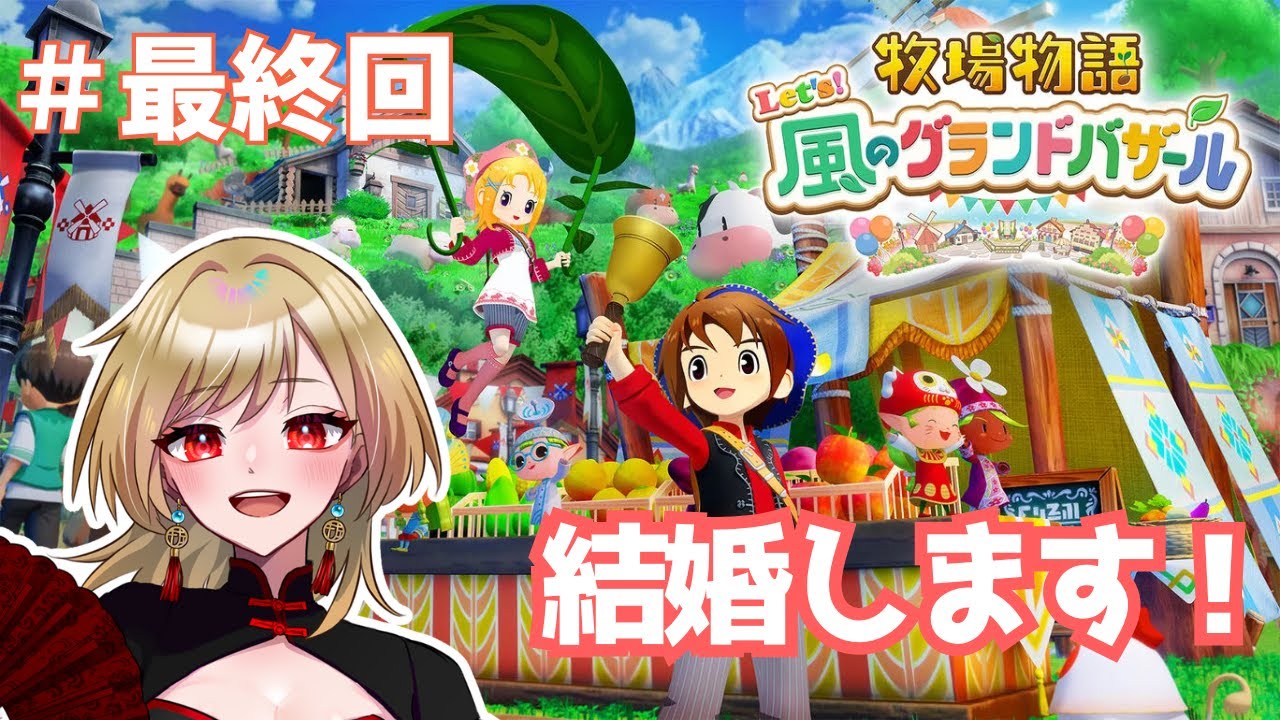 【生放送】完結！結婚します【牧場物語 Let’s！風のグランドバザール】#最終回