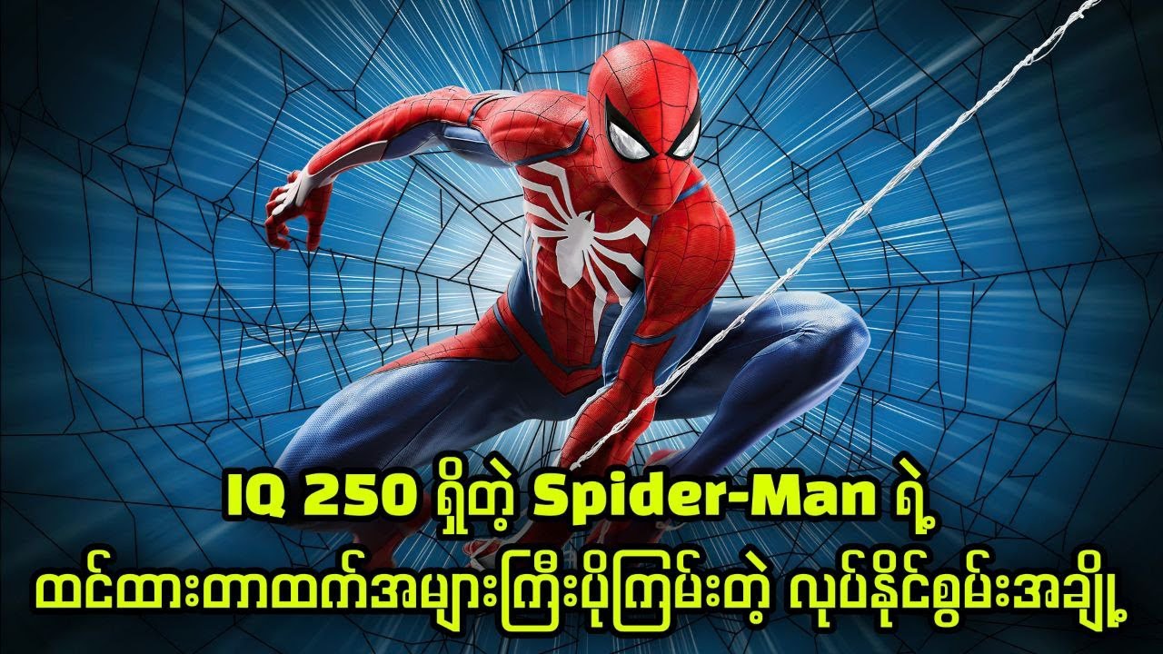 IQ 250 ကျော်တဲ့ Spider-Man ရဲ့ ထင်ထားတာထက်အများကြီးပိုကြမ်းတဲ့ လုပ်နိုင်စွမ်းအချို့