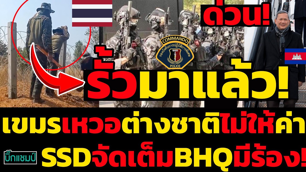 #ด่วน ไทยงานเร็วจัดรั้วมาแล้ว!เขมรเหวอต่างชาติไม่ให้ค่างานสันติภาพ,ssdคอมมานโดจัดเต็มBHQมีร้อง!