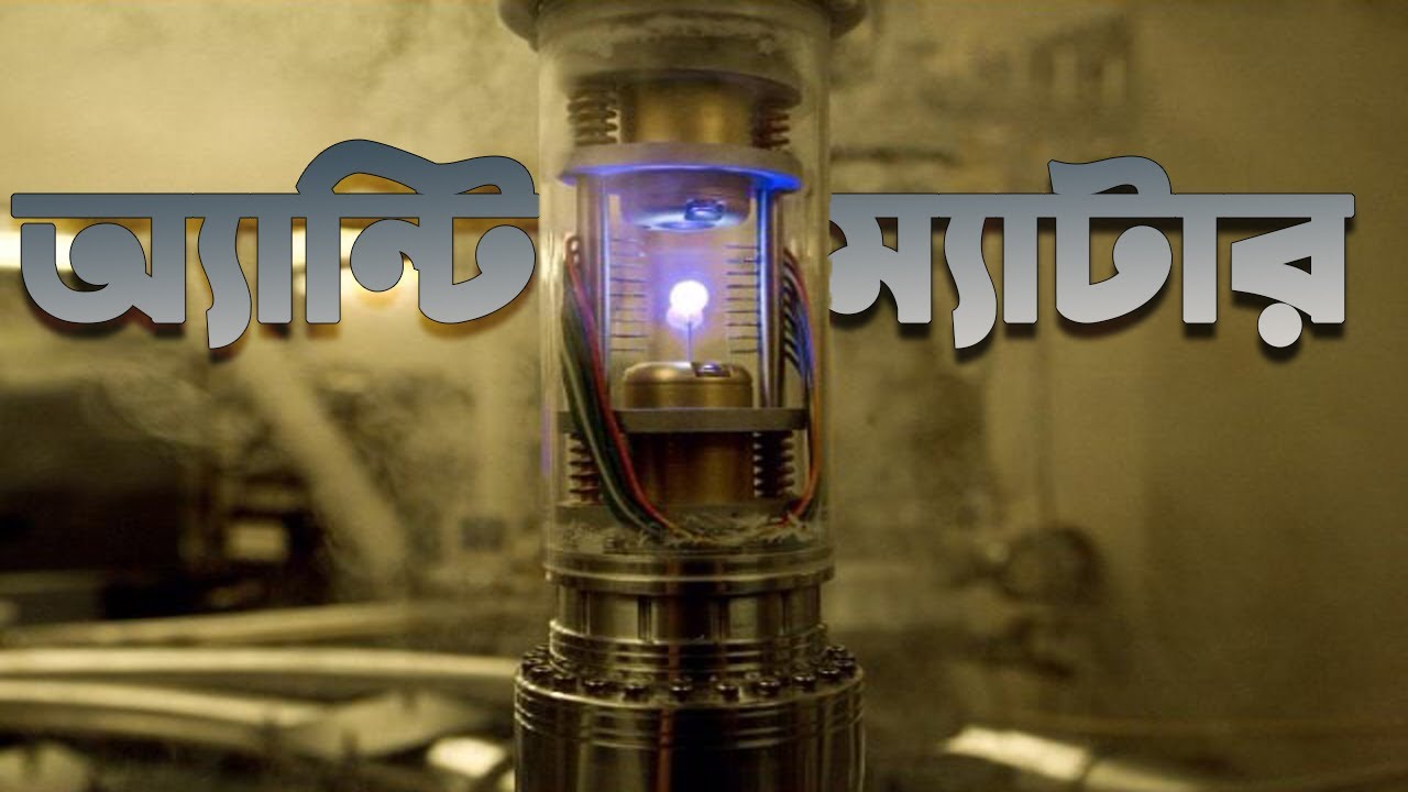 এন্টিম্যাটার সবচেয়ে দামী এবং বিপজ্জনক বস্তু। Antimatter The Most Expensive and Dangerous Thing