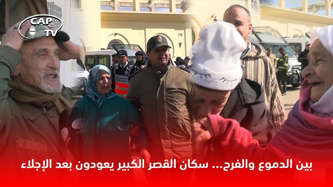 بين الدموع والفرح… سكان القصر الكبير يعودون بعد الإجلاء