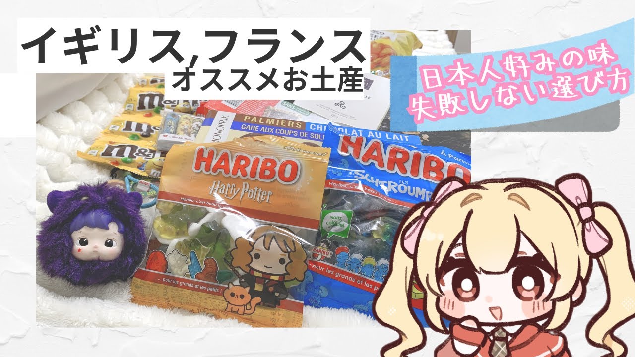 【お手軽お土産vlog】これで完璧◎イギリス&フランスのスーパーで買える、安い美味しいお菓子✨