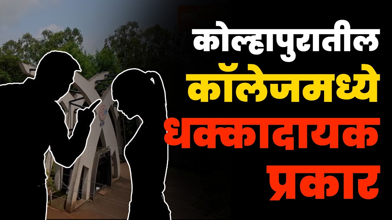 प्राध्यापकाचे विद्यार्थिनीशी अ**ल वर्तन; Kolhapur #breakingnews #mazamaharashtranews