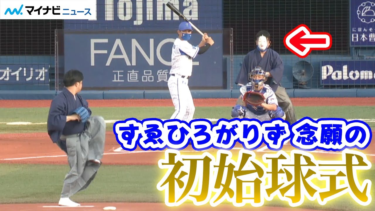 すゑひろがりず、横浜DeNA始球式に登場！袴姿で豪快に投球魅せた　『交流戦 SERIES 2021』始球式