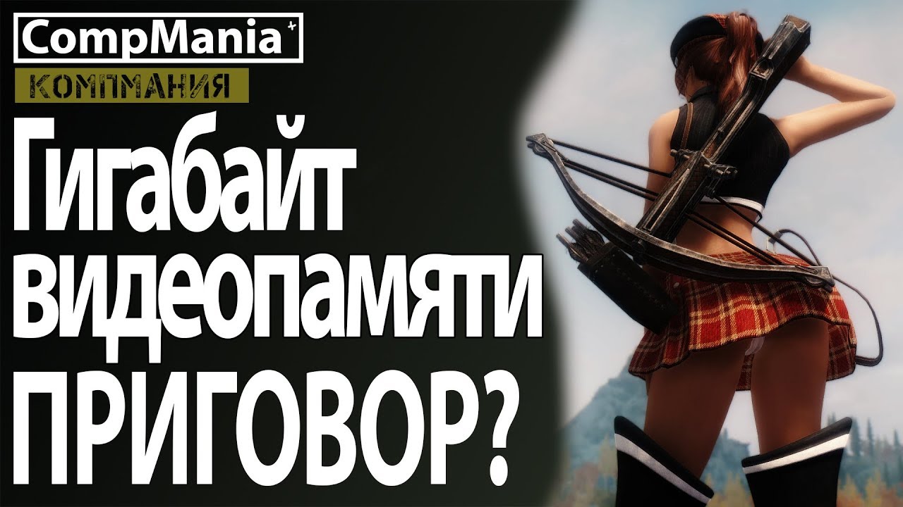 Один ГБ видеопамяти — это приговор в 2018?!