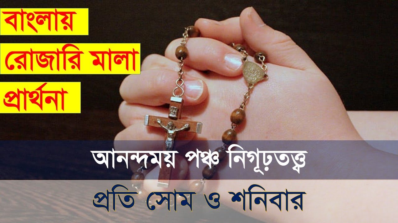 রোজারি মালা প্রার্থনা**আনন্দময় পঞ্চ নিগূঢ়তত্ত্ব**সোমবার ও শনিবার