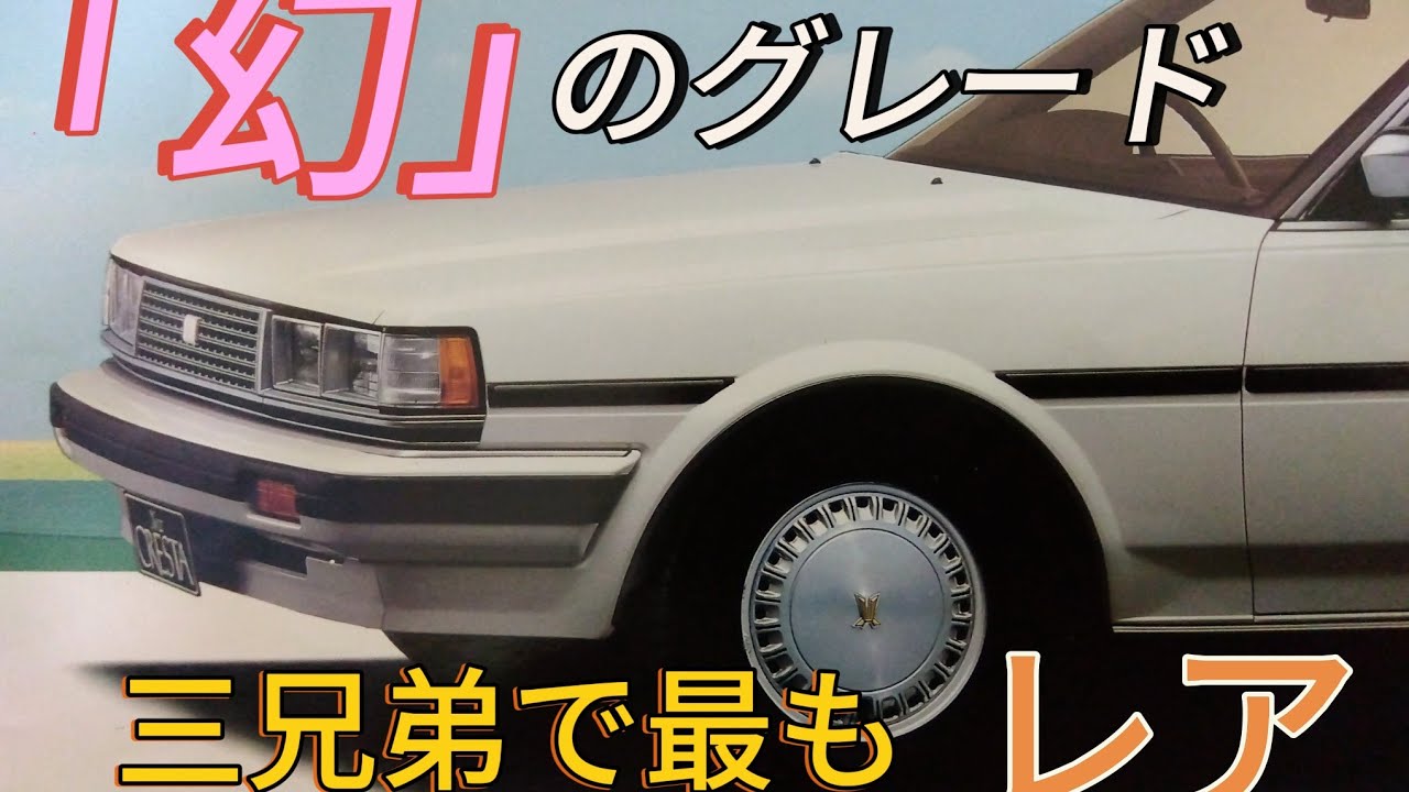 ＧＸ71クレスタ前期の「困惑」な特別仕様　今更バイヤーズガイド📖
