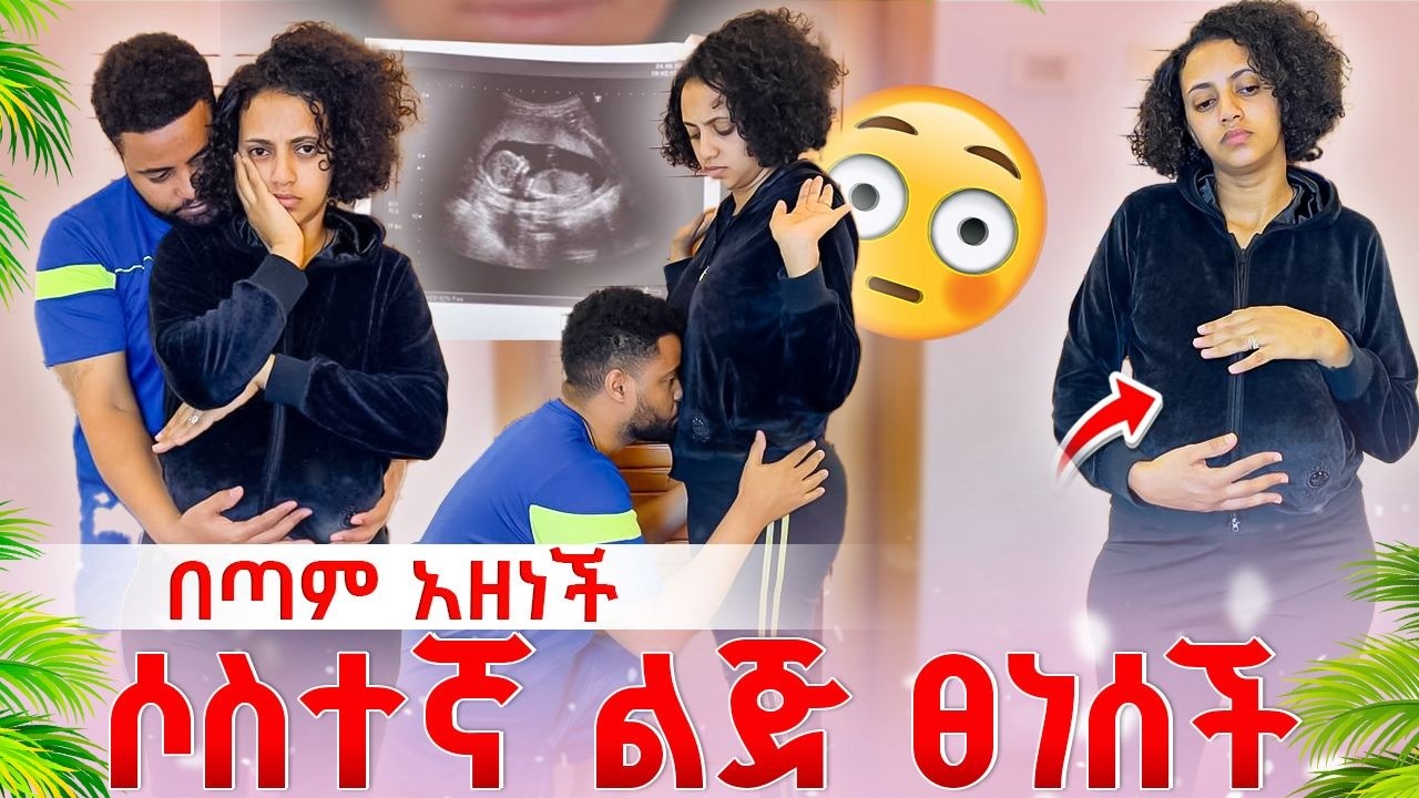 ሶስተኛ ልጅ አረገዝኩ አለችኝ, አናደደችኝ.