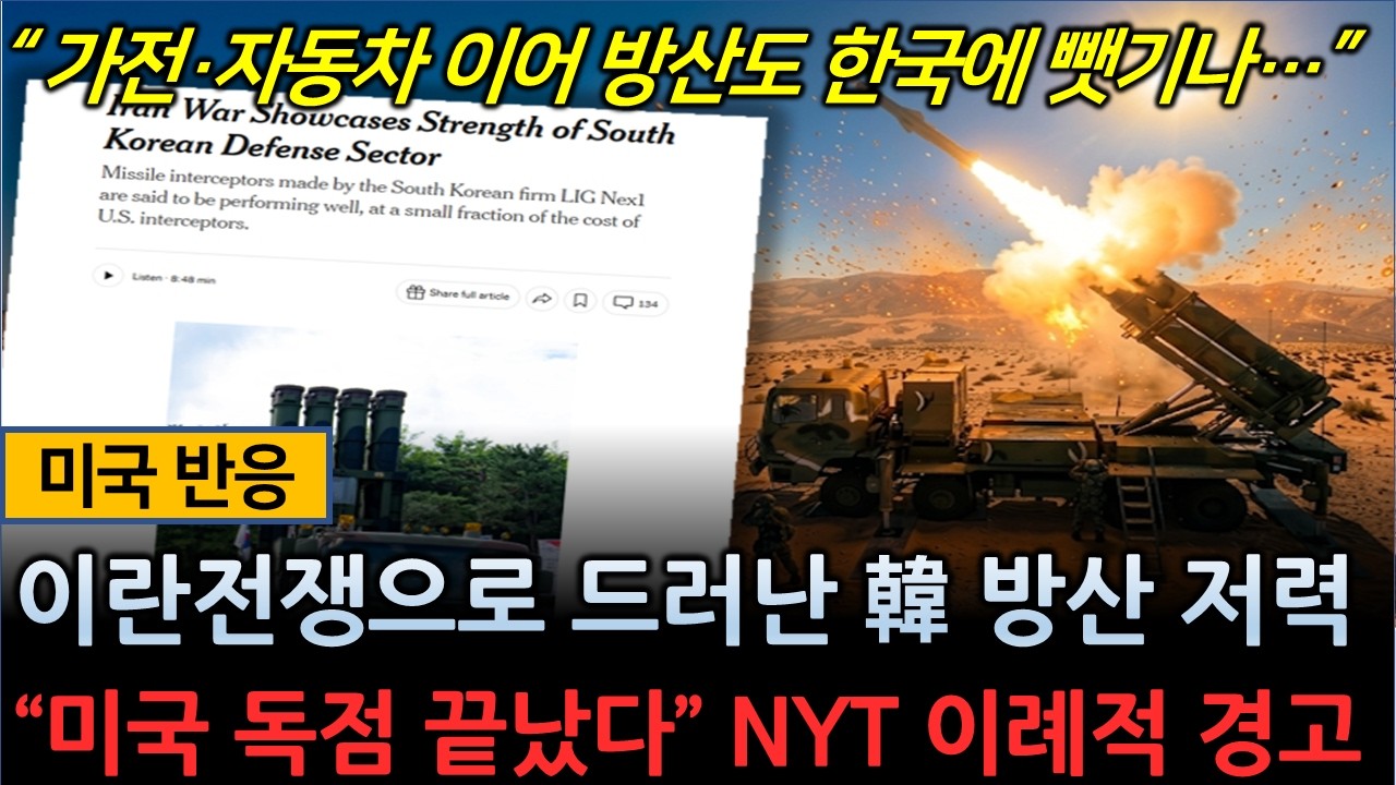 [미국반응] 이란 전쟁으로 드러난 韓 방산 저력&hellip; 🔥 &ldquo;미국 독점 끝났다&rdquo; NYT 이례적 경고