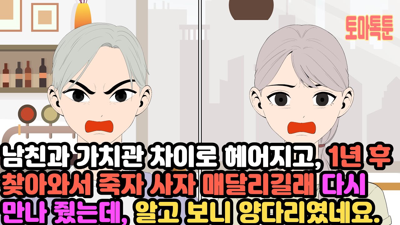 남친과 가치관 차이로 헤어지고, 1년 후 찾아와서 죽자 사자 매달리길래 다시만나 줬는데, 알고 보니 양다리였네요.