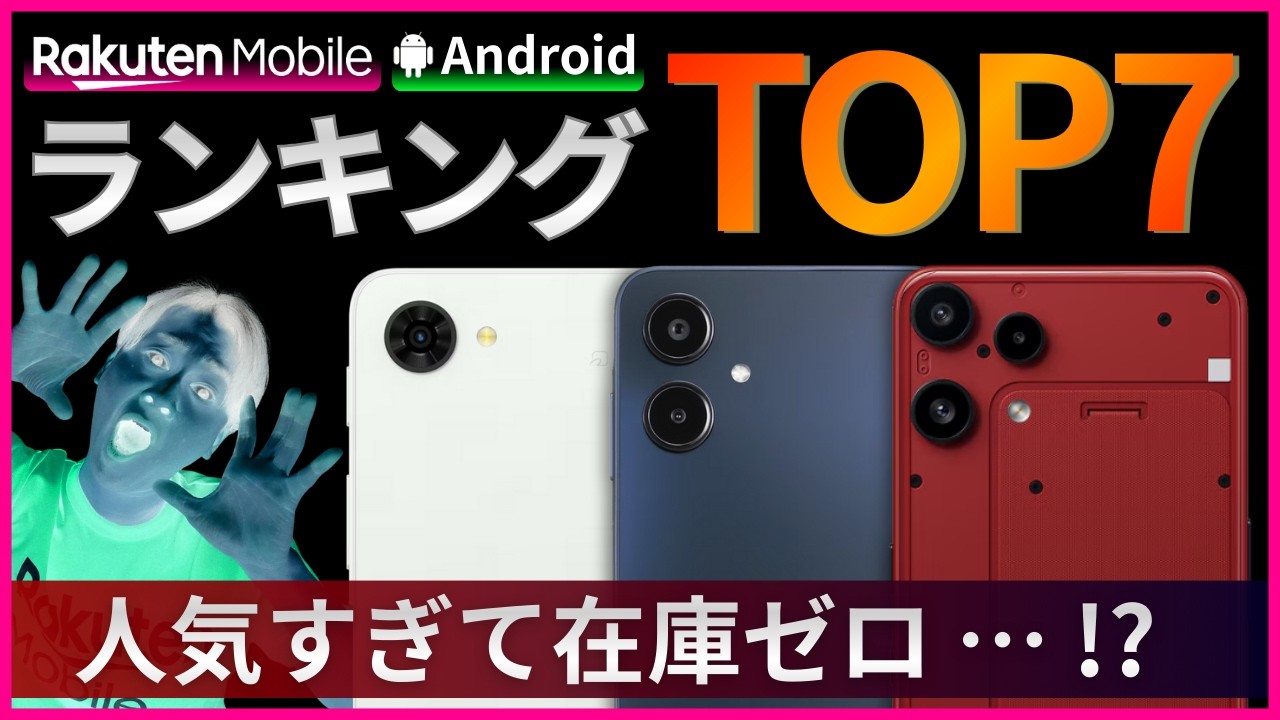 【大人気1円スマホが売り切れ？】楽天モバイル｜アンドロイド人気ランキング_2026年1月最新版｜おすすめスマートフォン機種