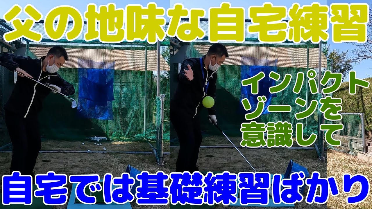 地味すぎる父の自宅練習・全番手同じ動きになるように