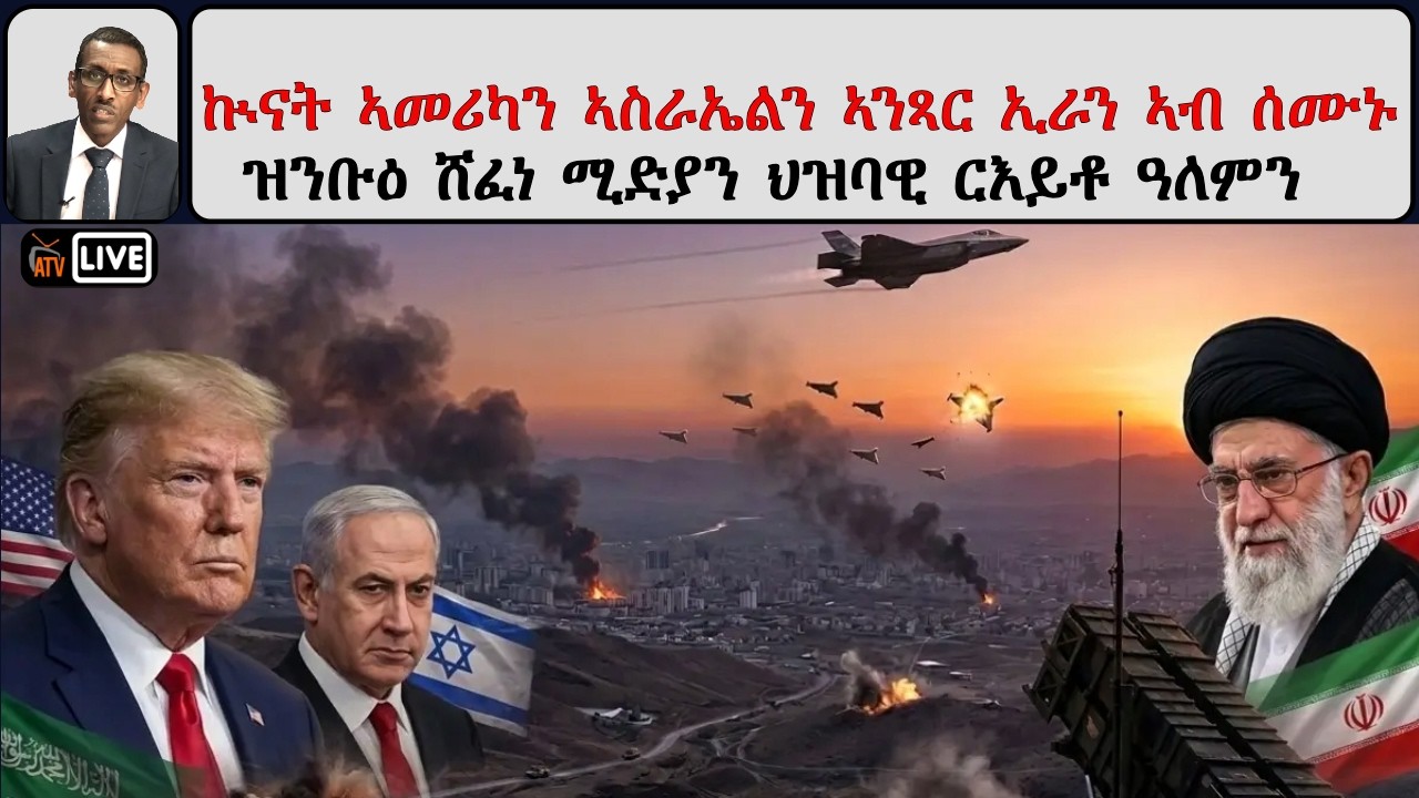 ATV Asena፡ ኲናት ኣመሪካን ኣስራኤልን ኣንጻር ኢራን ኣብ ሰሙኑ / ዝንቡዕ ሸፈነ ሚድያን ህዝባዊ ርእይቶ ዓለምን