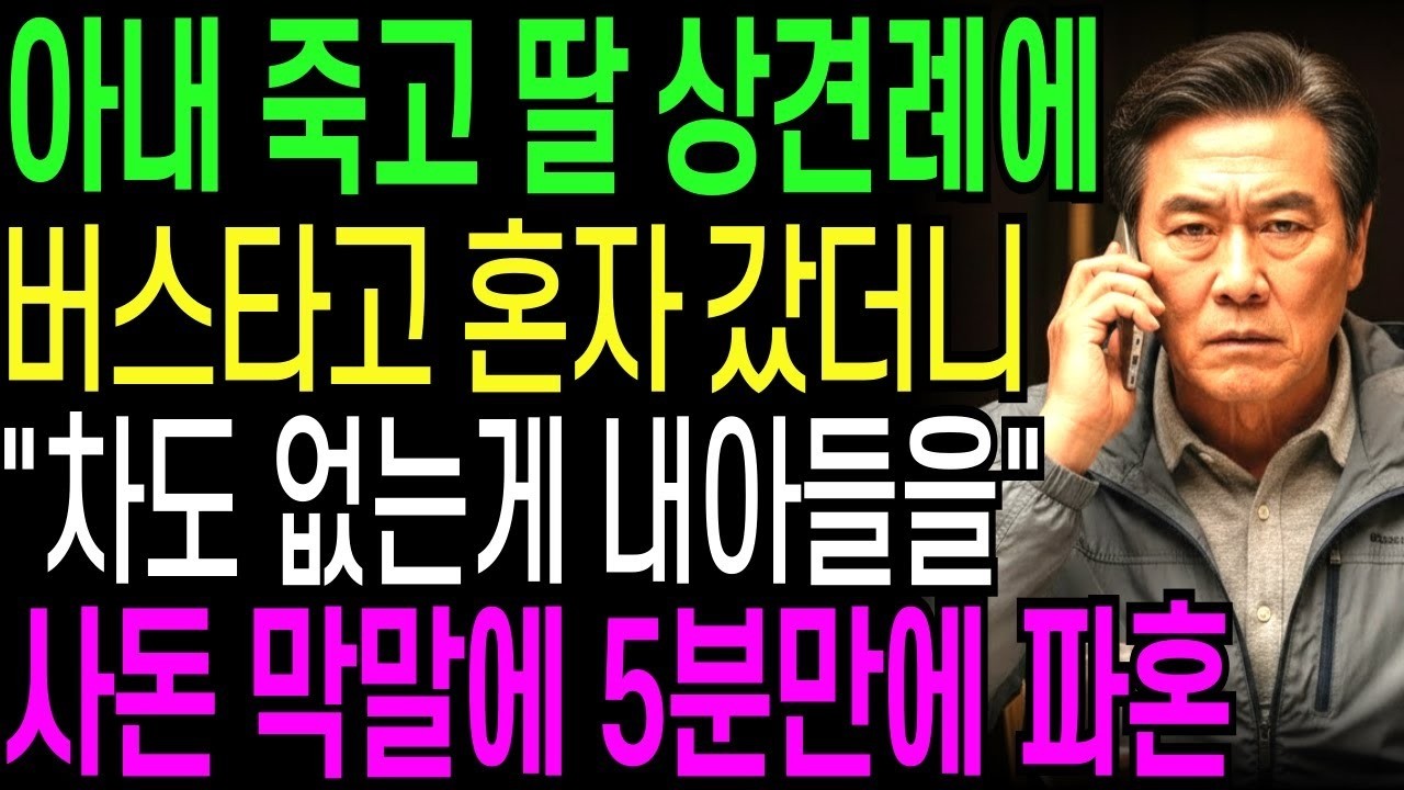 아내 죽고 딸 상견례에 혼자 버스 타고 갔는데 '차도 없는게 감히 내아들을' 사돈 막말에 5분만에 파혼시켰습니다   오디오북   창작드라마