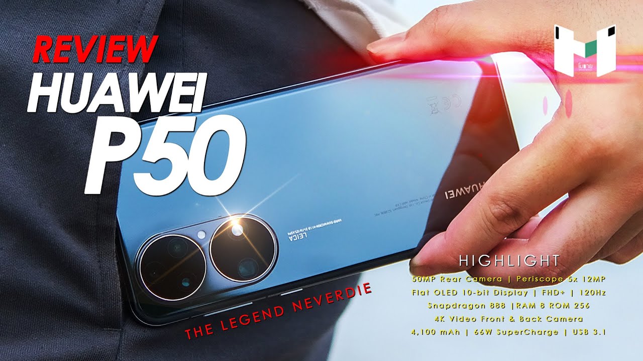 รีวิว HUAWEI P50 จอไม่โค้ง ขนาดกำลังดี กล้องโหดสู้รุ่น Pro ได้สบาย