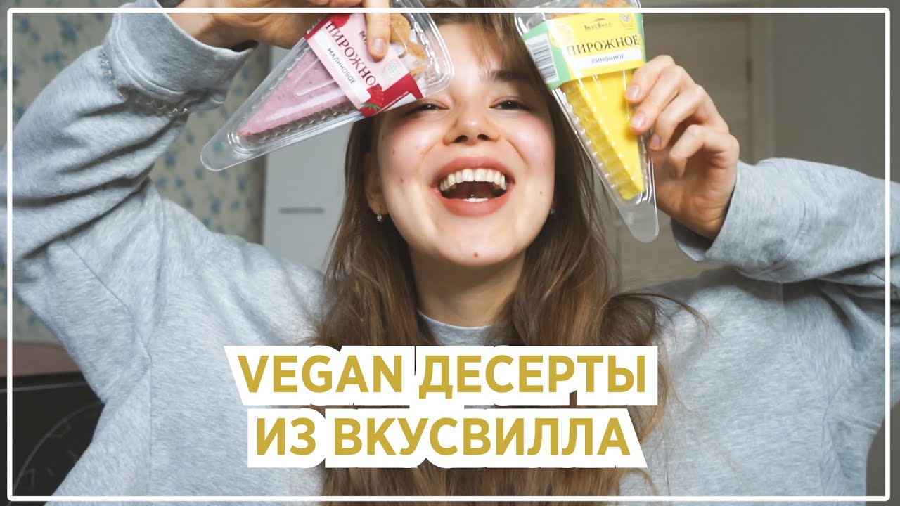 ПРОБУЮ VEGAN ДЕСЕРТЫ ИЗ ВКУСВИЛЛА
