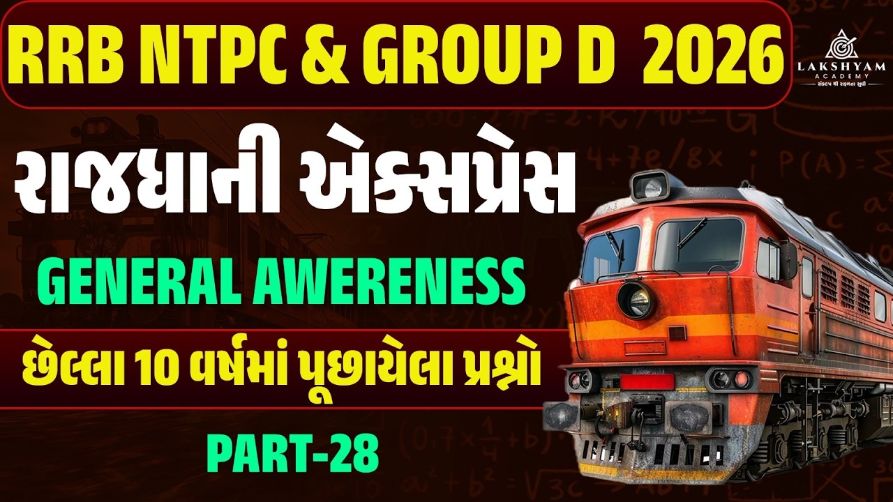 RRB Group D, NTPC GK GS Classes 2026 | Railway GK GS Previous Year Questions In Gujarati -29