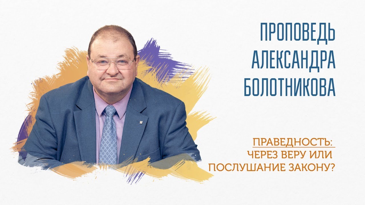 ПРАВЕДНОСТЬ: через ВЕРУ или ПОСЛУШАНИЕ ЗАКОНУ?