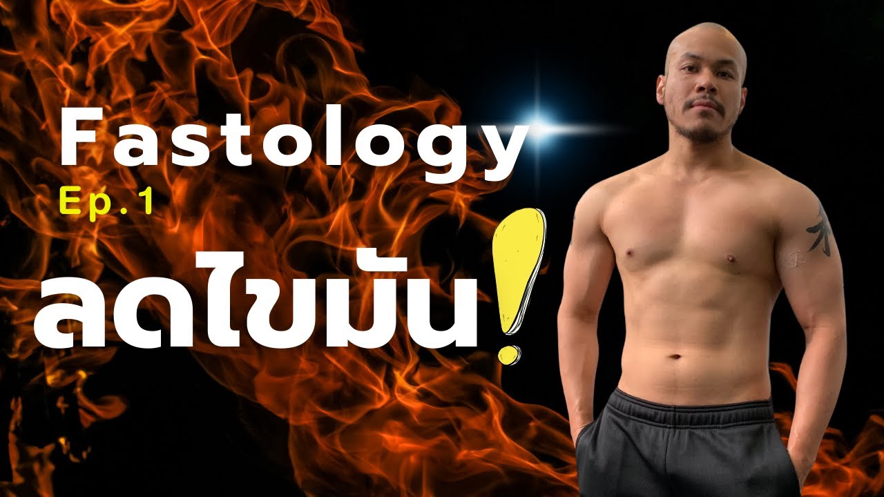 นี่คือวิธีลดไขมันที่ดีที่สุด! (Fastology Ep.1) - “อดอาหารล้านคุณค่า“