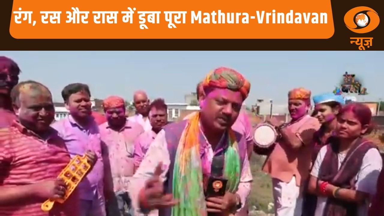 रंग, रस और रास में डूबा पूरा Mathura-Vrindavan | Holi Celebration In Mathura-Vrindavan | Samachar