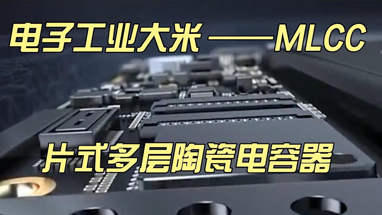 电子工业大米 ｜片式多层陶瓷电容器&mdash;&mdash;MLCC ｜周期性  ｜企业竞争力分析
