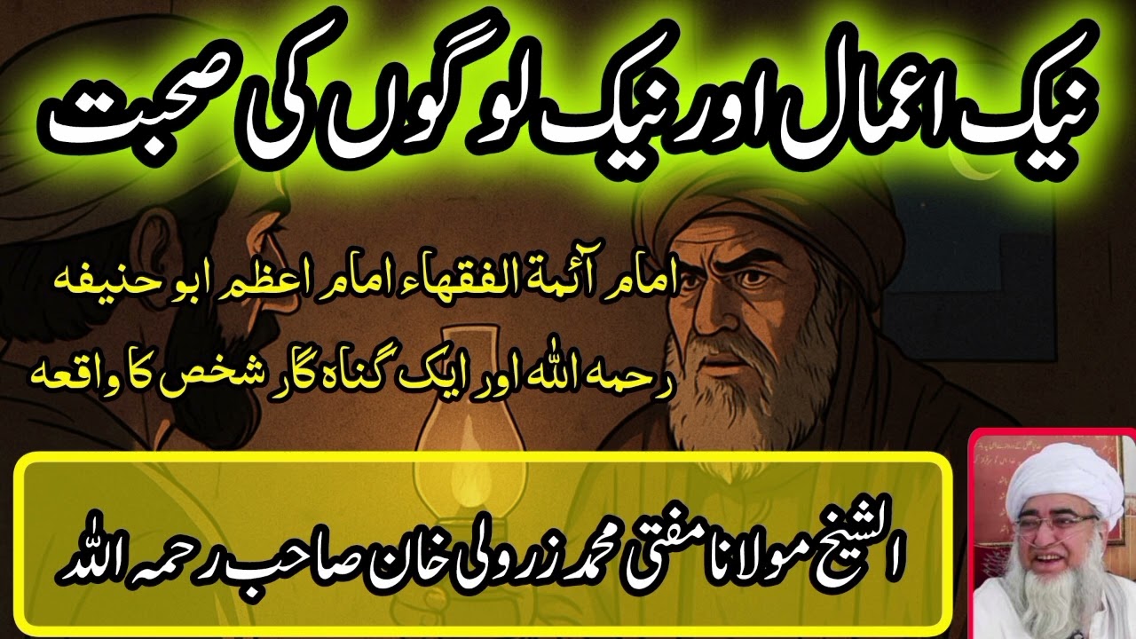 نیک اعمال اور نیک لوگوں کی صحبت کا اثر — کامیابی کا راز