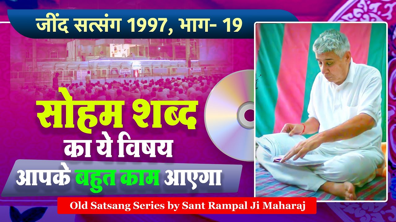 सोहम शब्द का ये विषय आपके बहुत काम आएगा 🔥🔥 Jind Satsang 1997, Part- 19 | Sant Rampal Ji