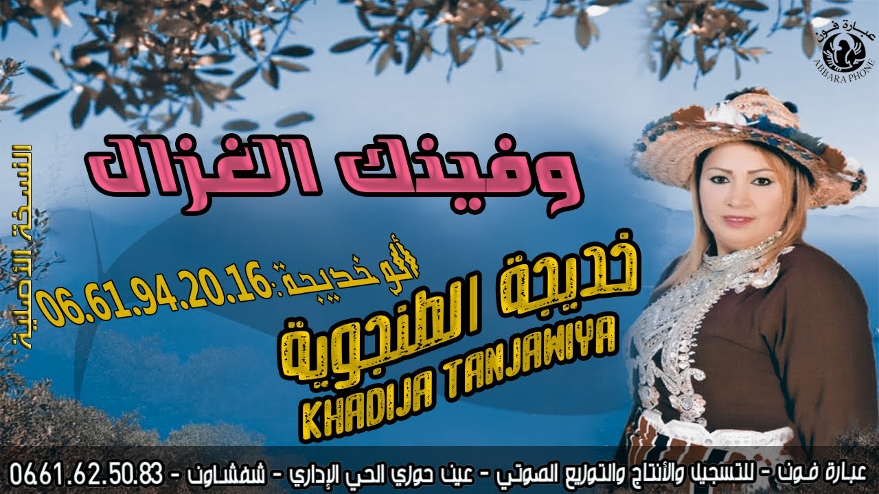 الفنانة خديجة الطنجوية ـ Khadija Tanjawiya ـ وفينك الغزال
